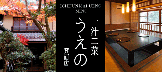 一汁二菜UENO 箕面店