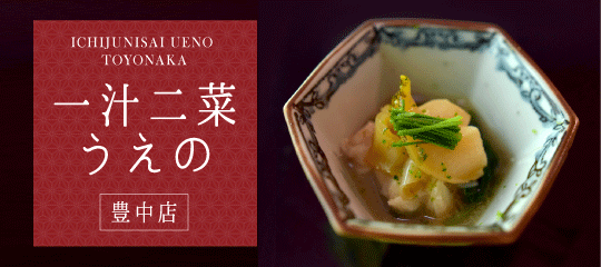 一汁二菜UENO 豊中店
