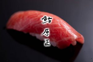 鮨 原正 sushi harasho