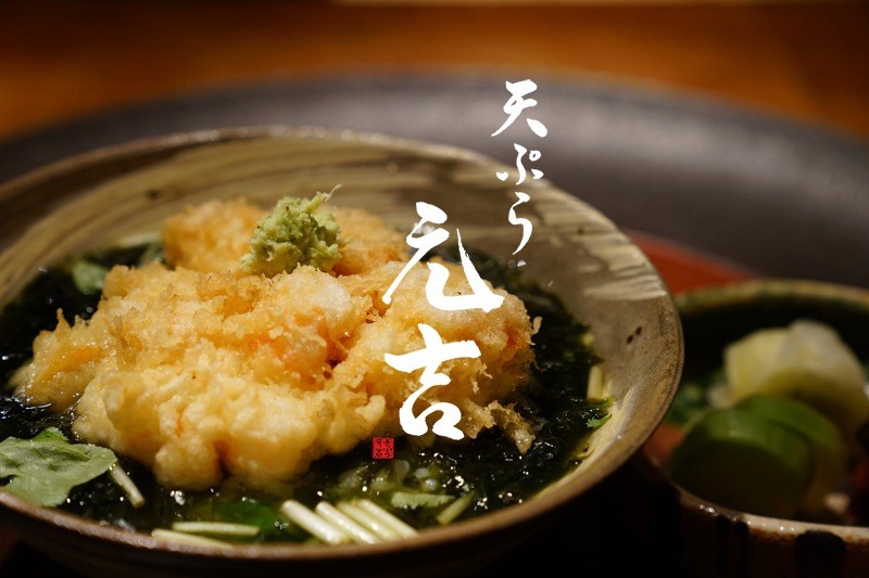 天妇罗元吉 东京港区 米其林一星餐厅 Myconcierge官方线上中文预约