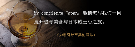 My concierge Japan，邀请您与我们一同展开追寻美食与日本威士忌之旅。
