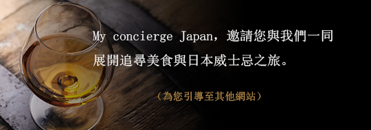 My concierge Japan，邀請您與我們一同展開追尋美食與日本威士忌之旅。