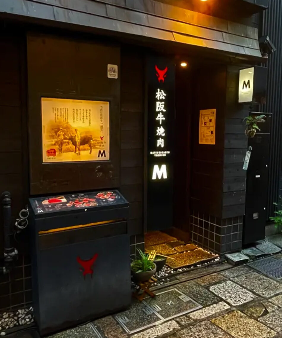 松阪牛 烧肉M (法善寺横丁店)