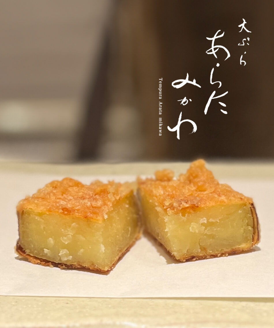 天妇罗 Arata Mikawa（あらたみかわ）